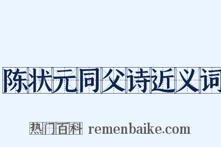 陈状元同父诗近义词是什么意思的图片